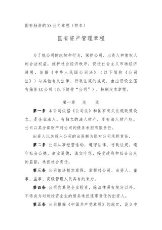 国有独资有限责任公司章程