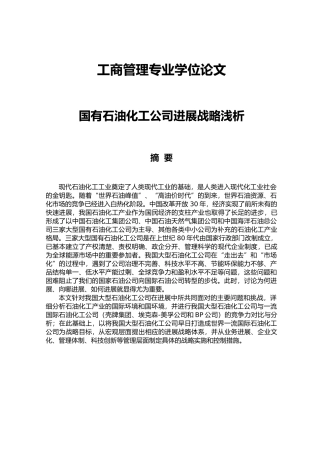 国有石油化工公司发展战略浅析