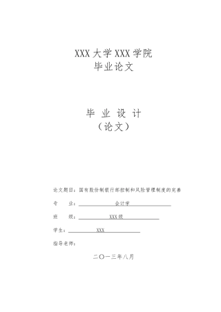国有股份制银行内部控制和风险管理制度的完善会计学论文