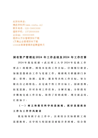 国有资产管理处年度工作计划总结与工作打算