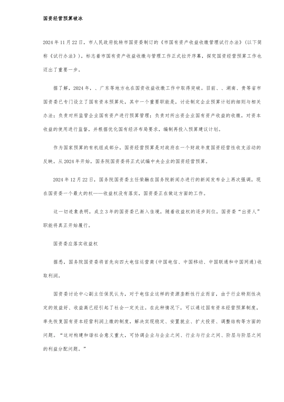 国有资产经营预算破冰分析_第1页