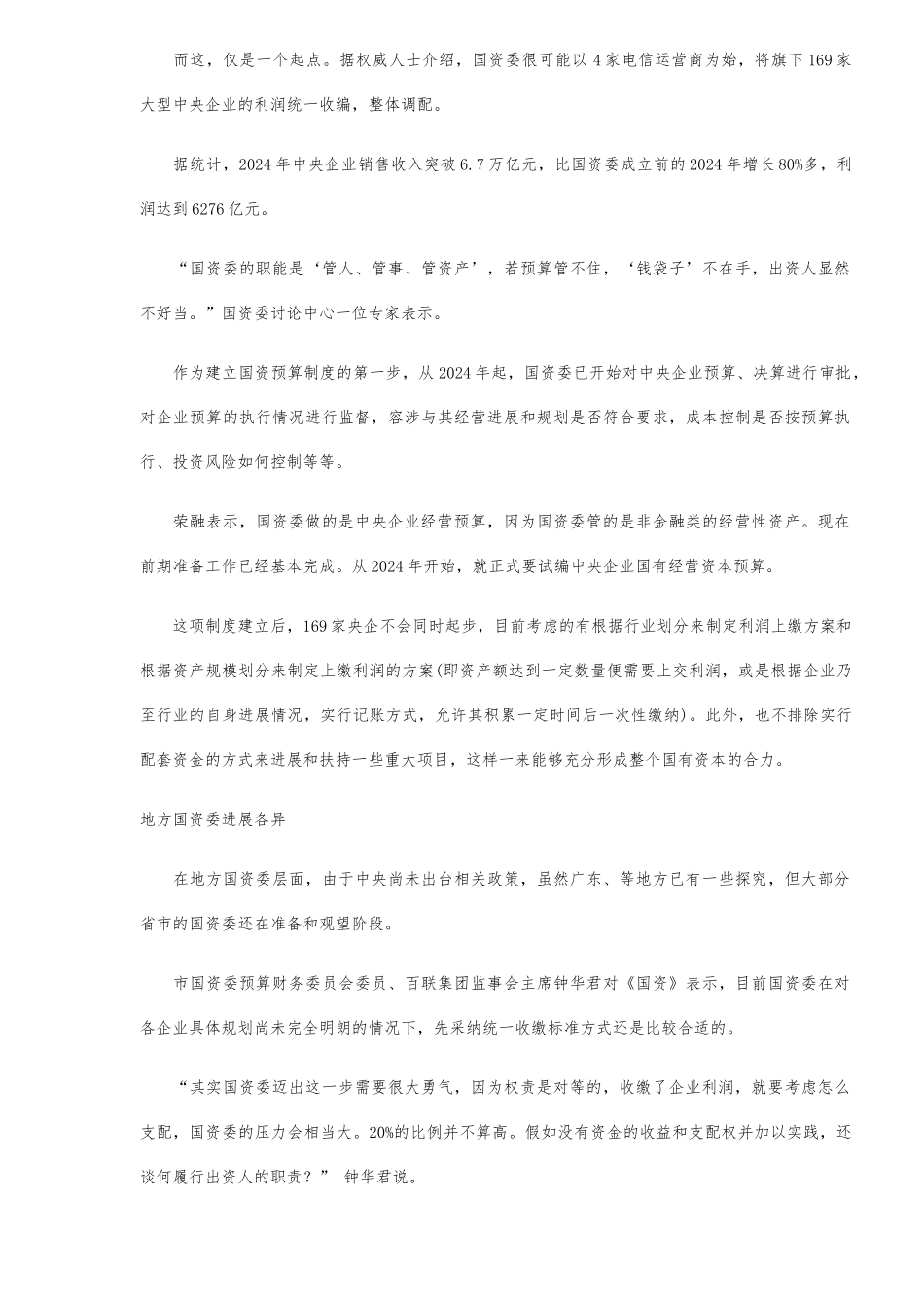 国有资产经营预算破冰分析_第2页