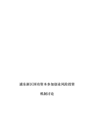 国有资本参与创业风险投资机制研究课程