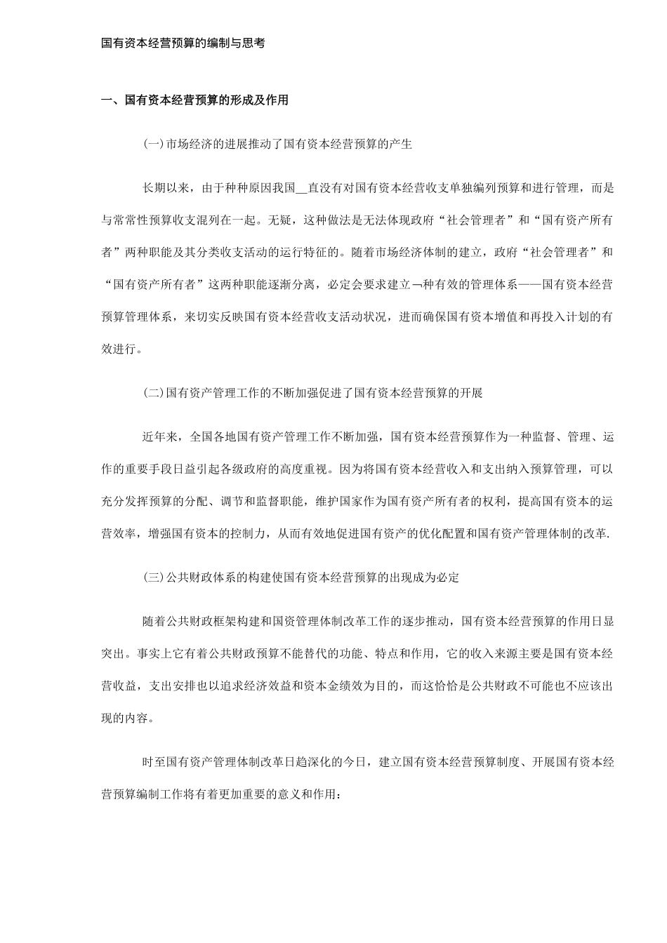 国有资本经营预算的编制与思考_第1页