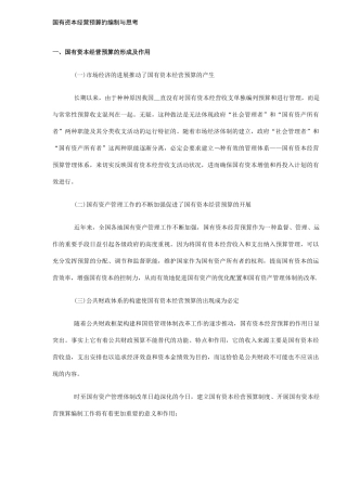 国有资本经营预算的编制与思考