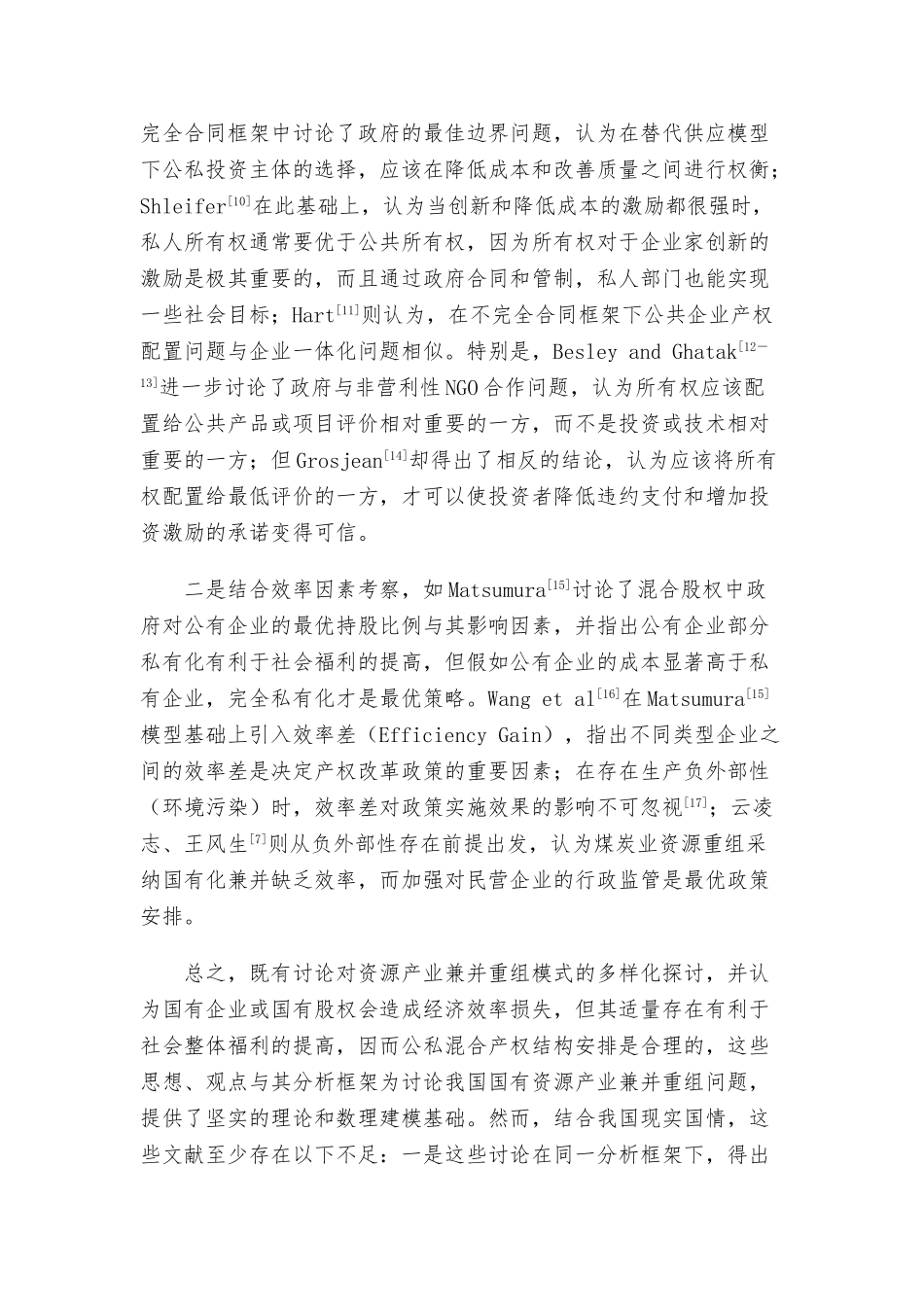 国有资源产业兼并重组政策的所有权安排与整合效率研究_第3页
