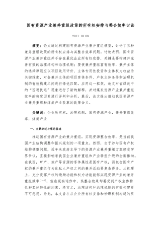 国有资源产业兼并重组政策的所有权安排与整合效率研究