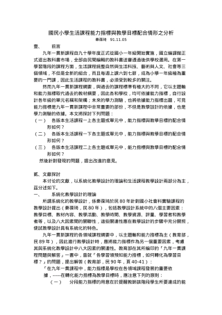 国民小学生活课程能力指标与教学目标配合情形之分析
