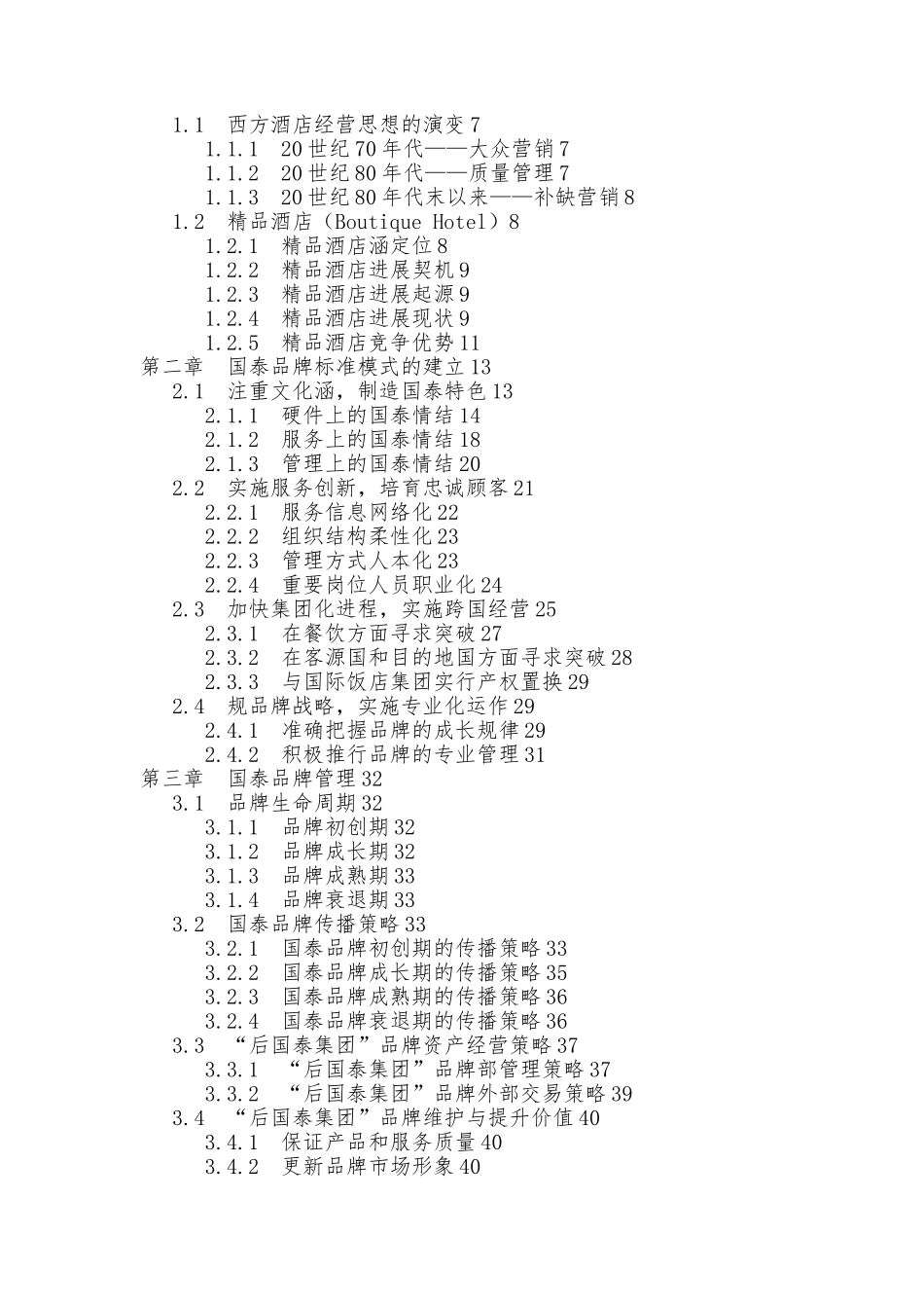 国泰品牌标准模式建立与品牌管理范本_第2页