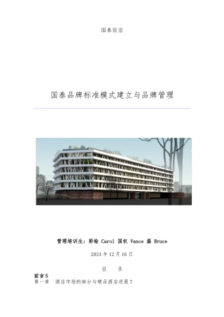 国泰品牌标准模式建立与品牌管理范本