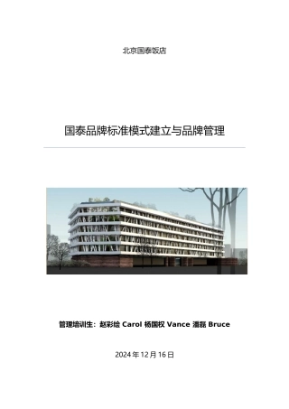 国泰品牌标准模式建立与品牌管理范本