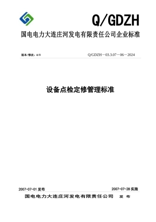 国电电力XX发电有限责任公司企业标准-设备点检定修管理标准