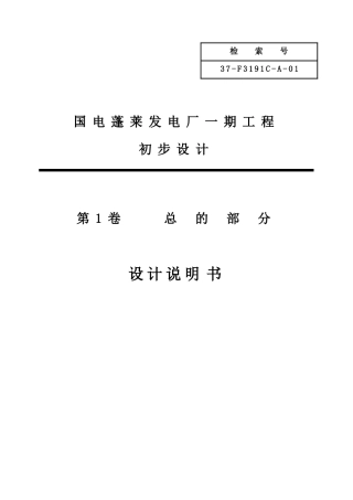 国电蓬莱发电厂一期工程初步设计