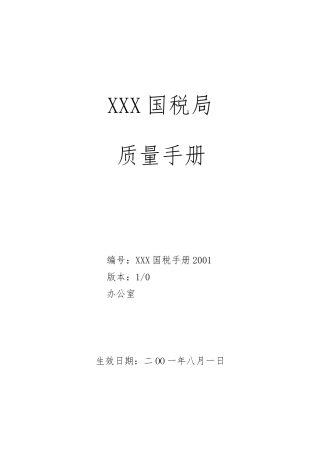 国税局质量管理手册范本