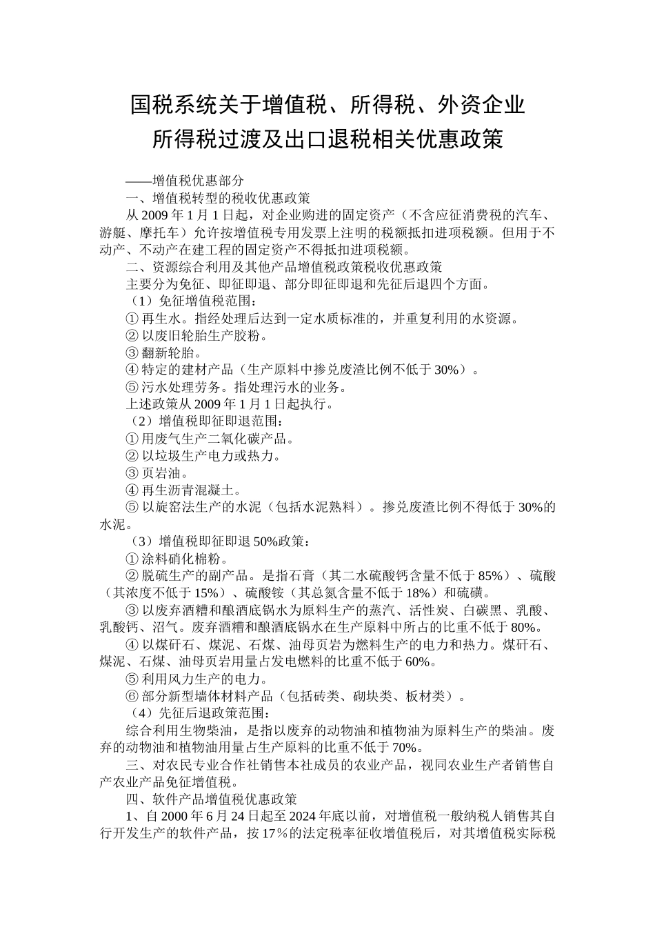 国税系统关于增值税、所得税、外资企业所得税过渡及出口退税相关_第1页