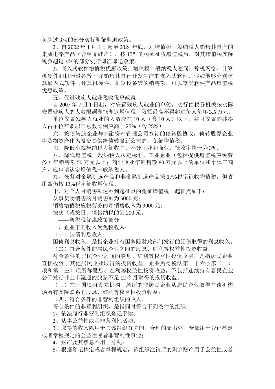 国税系统关于增值税、所得税、外资企业所得税过渡及出口退税相关_第2页