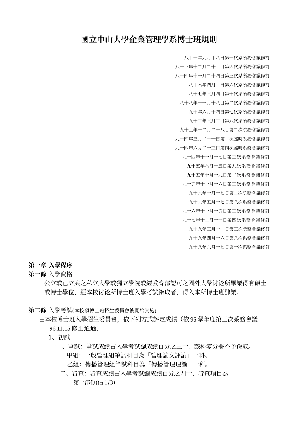 国立中山大学企业管理学系博士班规则_第1页
