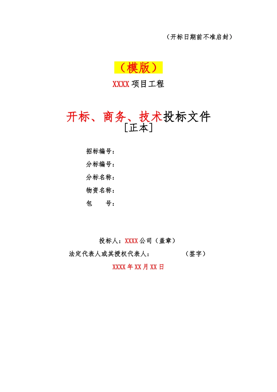 国网招投标模版汇总_开、商、技_第1页