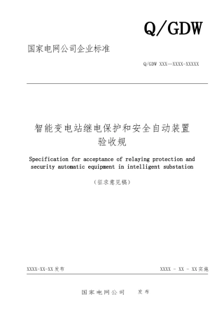 国网智能变电站继电保护验收规范标准