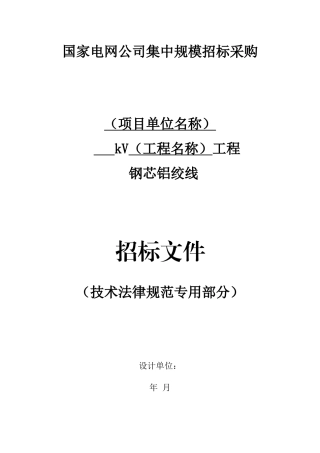 国网钢芯铝绞线采购标准参数