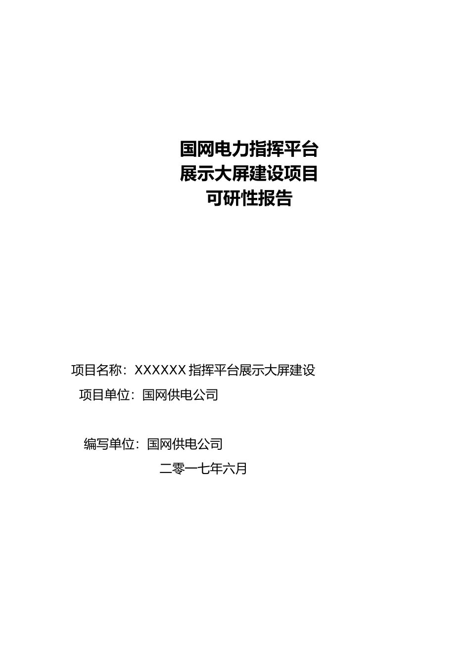 国网电力指挥平台大屏项目可行性实施计划书性报告_第2页