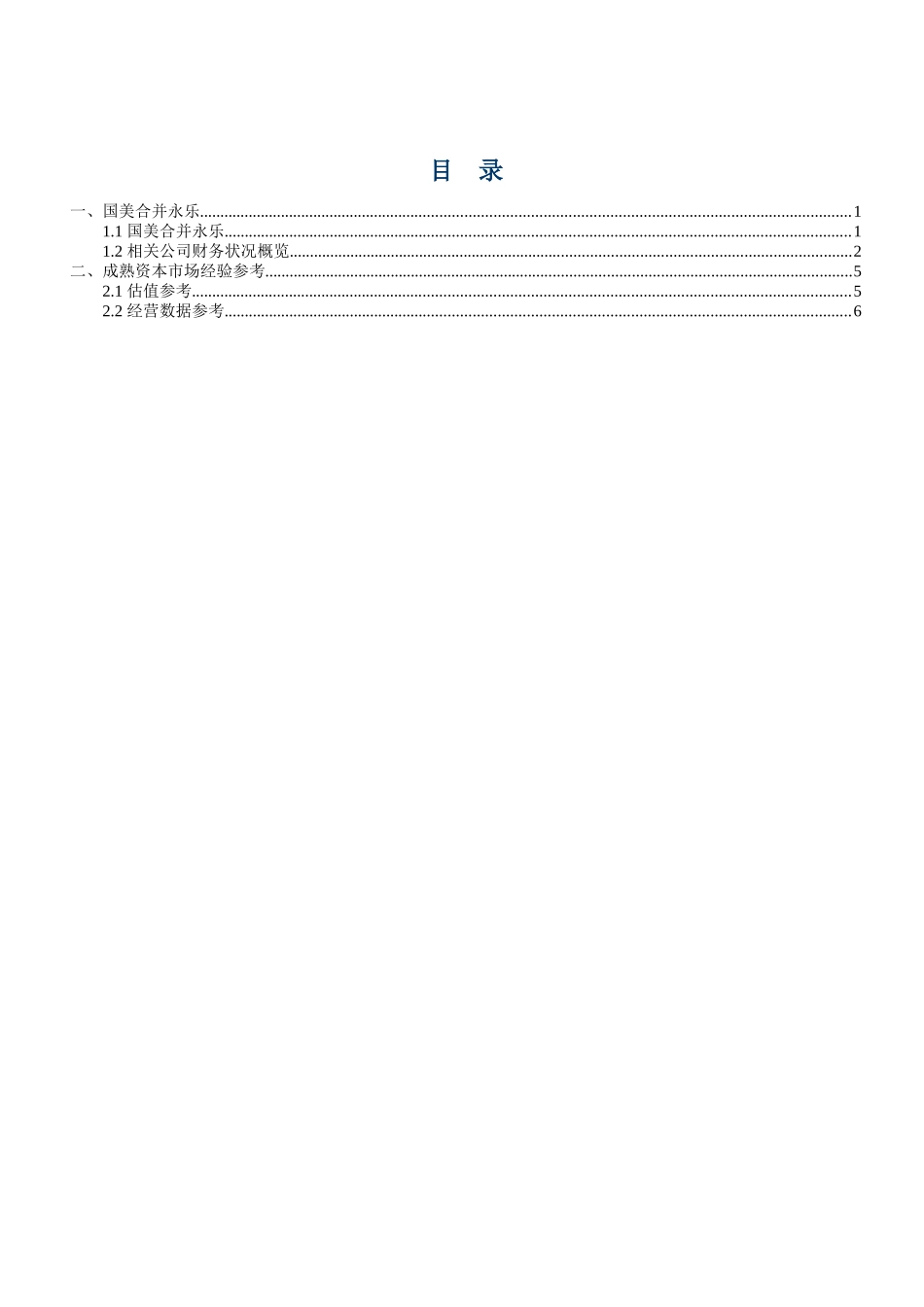 国美永乐合并对家电连锁行业格局影响_第3页