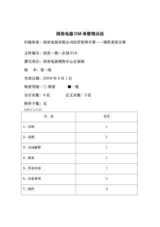 国美电器DM单管理办法