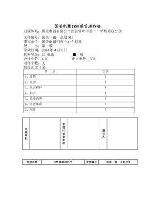 国美电器DM单管理办法