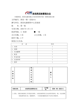 国美电器卖场周巡检管理办法