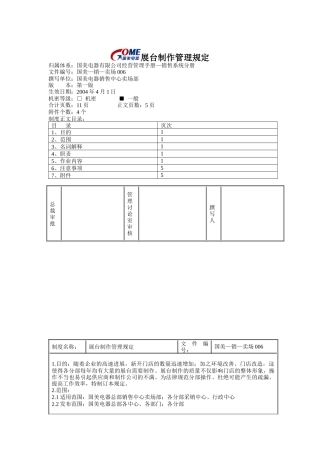 国美电器展台制作管理规定