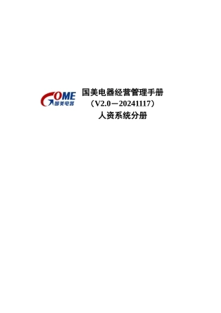 国美电器有限公司经营管理制度-人资系统一二三部分