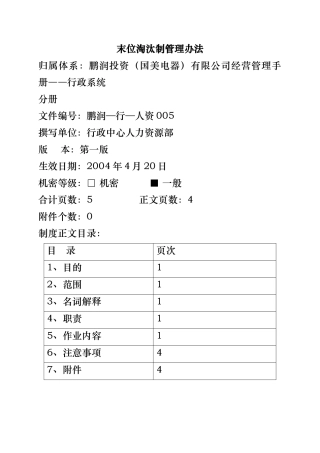 国美电器末位淘汰制管理办法