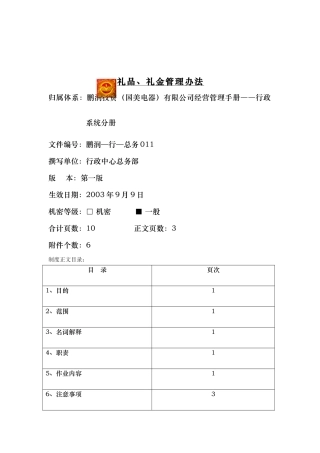 国美电器礼品、礼金管理制度