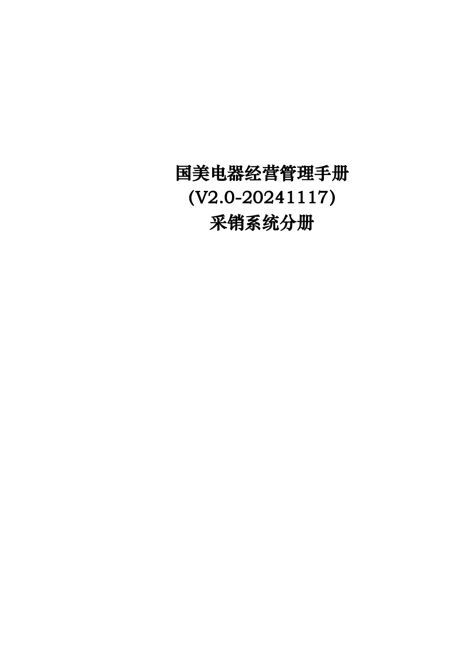 国美电器经营管理手册之采销系统分册_第3页