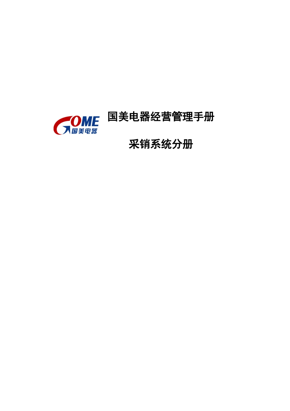 国美电器经营管理手册采销系统分册_第1页