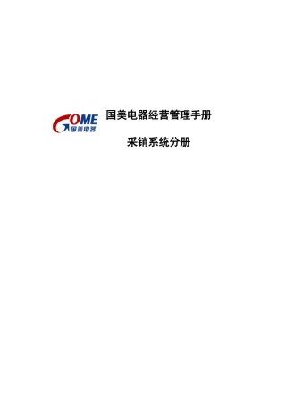 国美电器经营管理手册采销系统分册