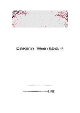 国美电器门店三级检查工作管理办法