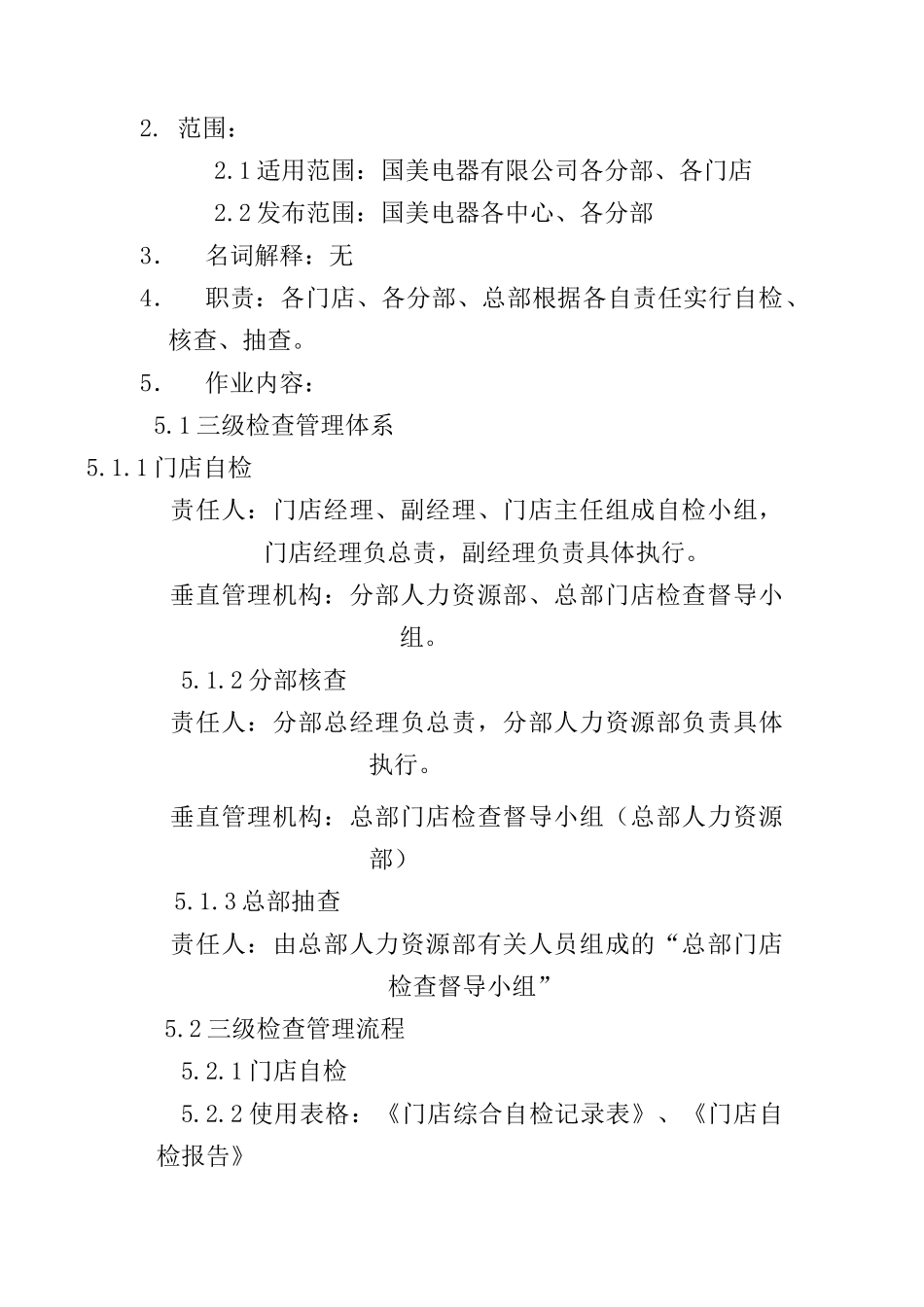 国美电器门店三级检查工作管理办法_第2页