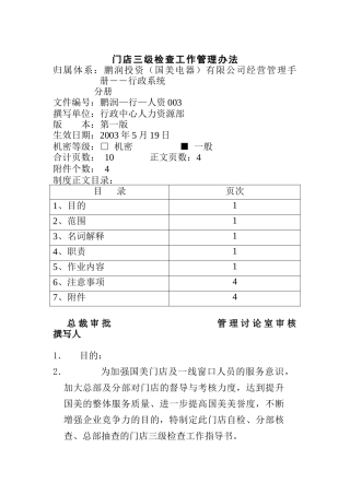 国美电器门店三级检查工作管理办法