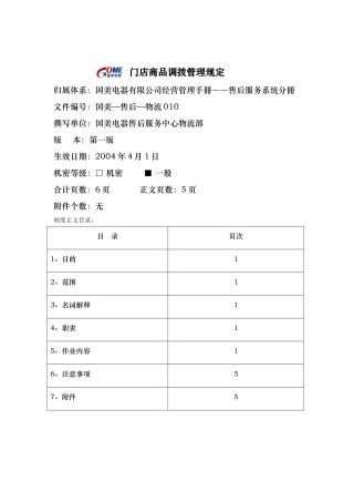 国美电器门店商品调拨管理规定
