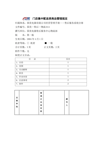 国美电器门店集中配送类商品管理规定