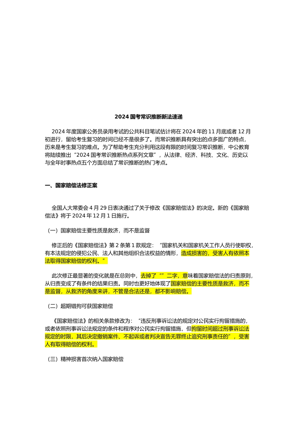 国考常识判断新法速递_第1页