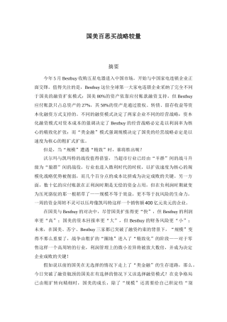 国美百思买战略较量