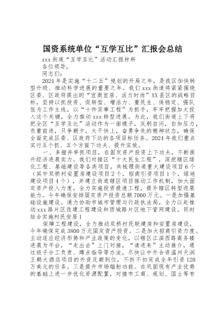 国资系统单位“互学互比”汇报会总结