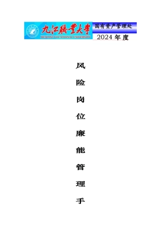 国资处风险岗位廉能管理手册范本