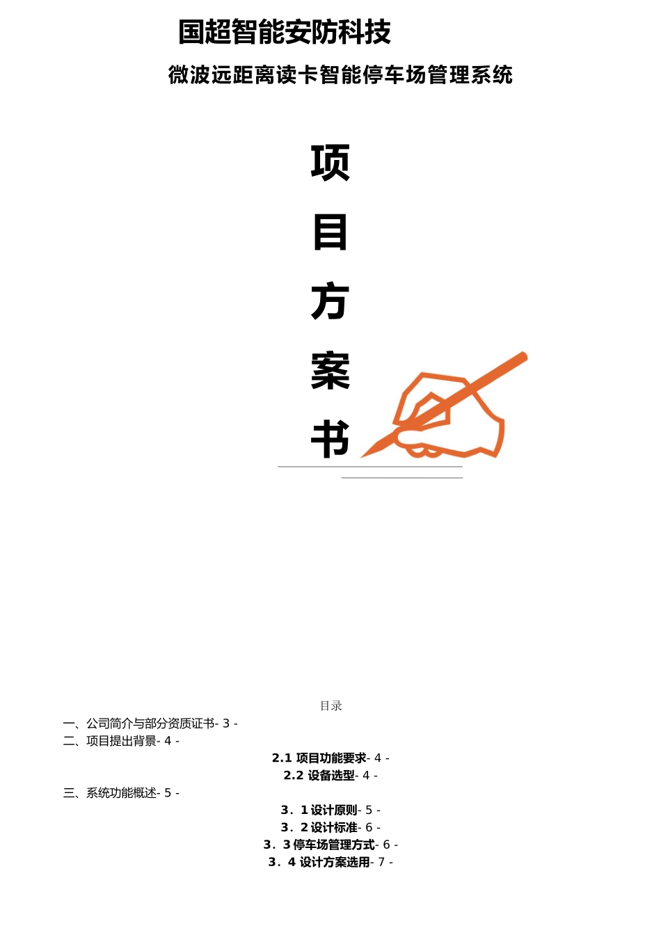 国超智能微波远距离停车场系统设计方案书_第1页