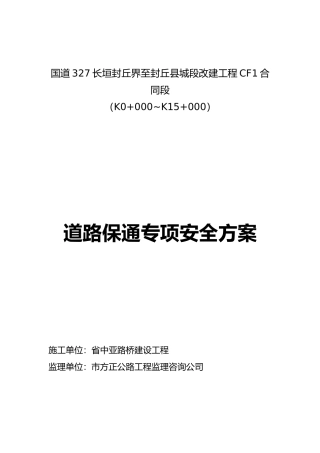 国道327道路保通专项安全方案