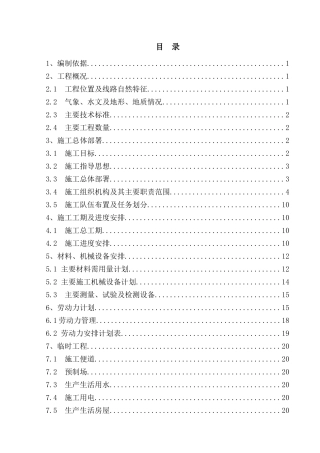 国道一级公路施工组织设计