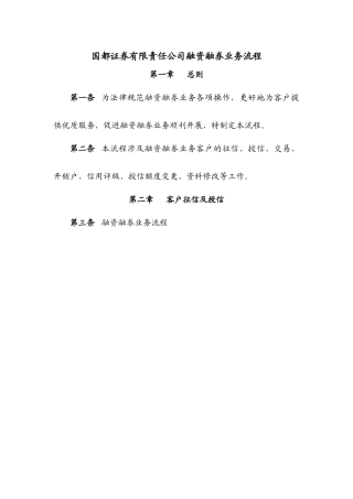 国都证券有限责任公司融资融券业务流程