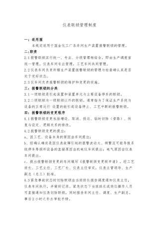 国金化工仪表联锁管理制度